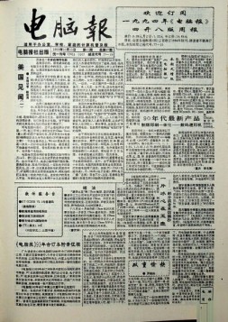 电脑报 1993年第41期