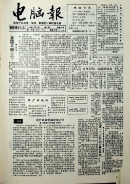 电脑报 1993年第43期