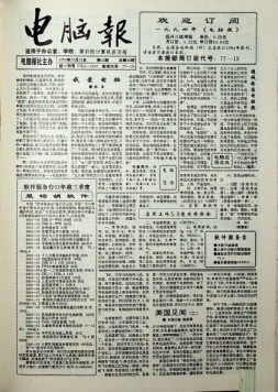 电脑报 1993年第42期