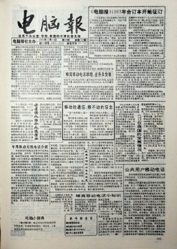 电脑报 1993年第49期
