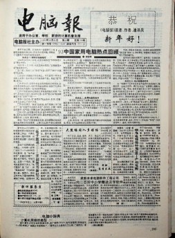 电脑报 1993年第52期