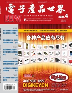 电子产品世界 21年4月号