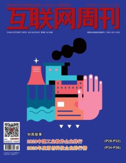 互联网周刊 2021年第8期