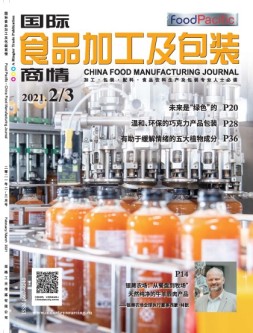 国际食品加工及包装商情 21年2-3月号