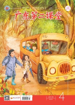 广东第二课堂小学版 21年4期
