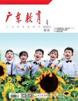 广东教育综合版 21年4月号
