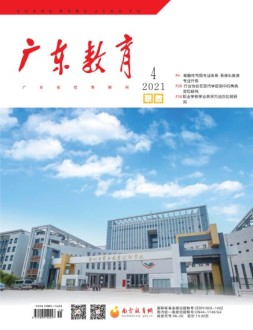 广东教育职教版 21年4月号