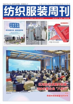 纺织服装周刊 21年第14期