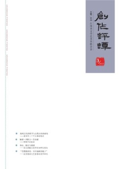 创作评谭 21年第3期