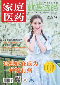 家庭医药 21年4月上