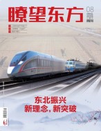 瞭望东方周刊 21年第8期