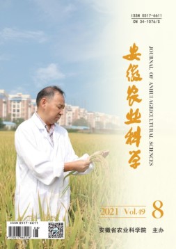 安徽农业科学 21年第8期