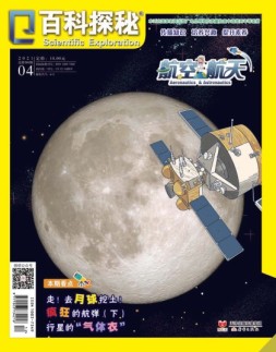 百科探秘·航空航天 21年4月号