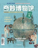 奇妙博物馆 21年4月号