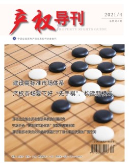 产权导刊 21年第4期