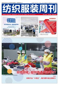 纺织服装周刊 21年第15期
