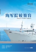 海军院校教育 21年第2期