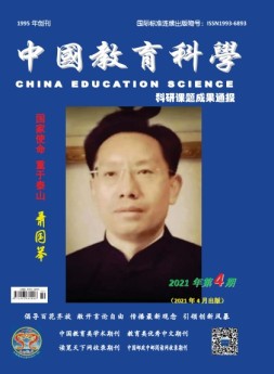 中国教育科学·科研课题成果通报 21年第4期