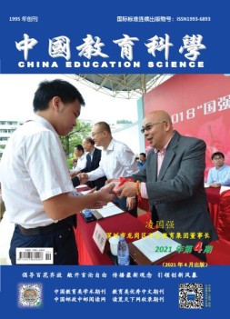 中国教育科学 21年第4期