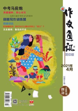 作文通讯初中版 21年4月号