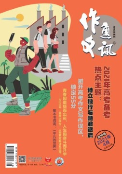 作文通讯高中版 21年4月号