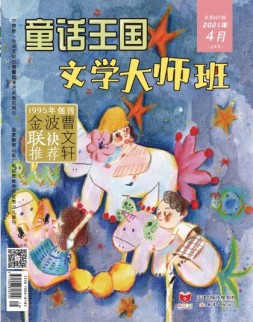 童话王国文学大师班 21年4月号