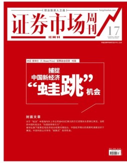 证券市场周刊·红周刊 21年第17期