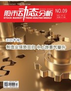股市动态分析 21年第9期