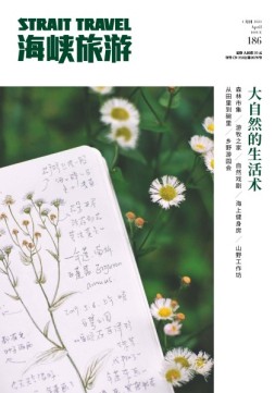 海峡旅游 21年4月刊