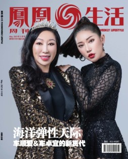 凤凰生活 21年5月号