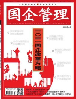 国企管理  21年4月号