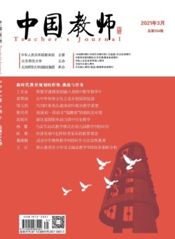 中国教师 21年3月号下