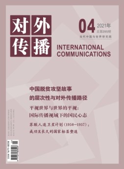 对外传播 21年第4期