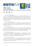 智能网联汽车周报 21年4月第5周