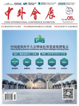 中外会展 21年5月号