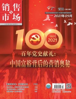 销售与市场管理版 21年5月号