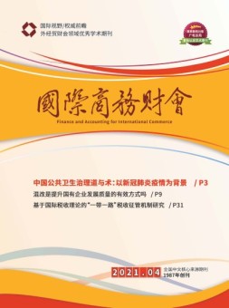 国际商务财会 21年4月号