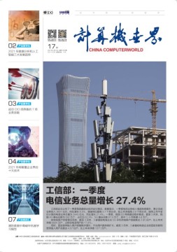 计算机世界 21年第17期