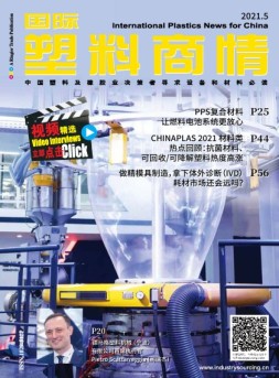 国际塑料商情 21年5月号