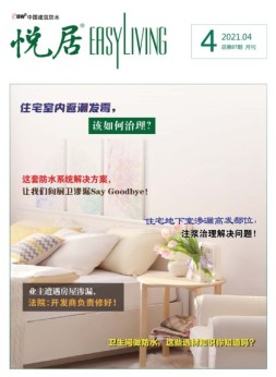 中国建筑防水.悦居 21年4月号