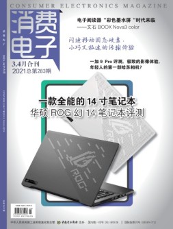 消费电子 21年3-4月号