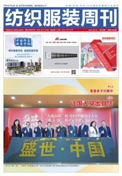 纺织服装周刊 21年第16期