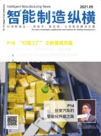 智能制造纵横 21年5月号