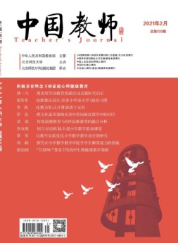 中国教师 21年2月号下
