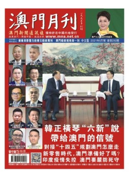 澳门月刊 21年5月号