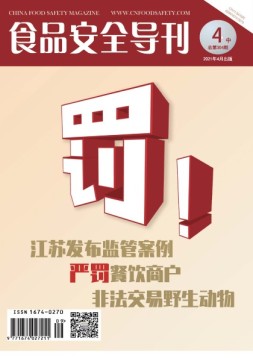食品安全导刊 21年4月中