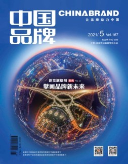 中国品牌 21年5期