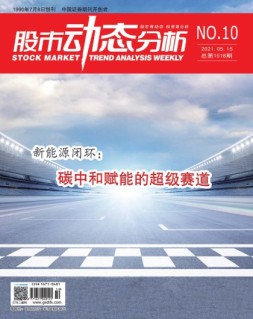 股市动态分析 21年第10期