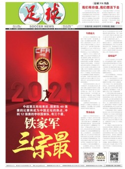 足球报 21年3729期