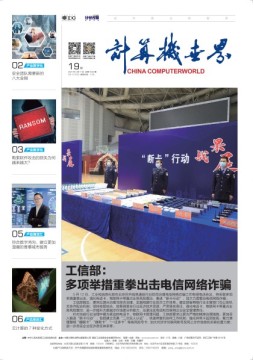 计算机世界 21年第19期